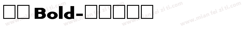 致美 Bold字体转换
